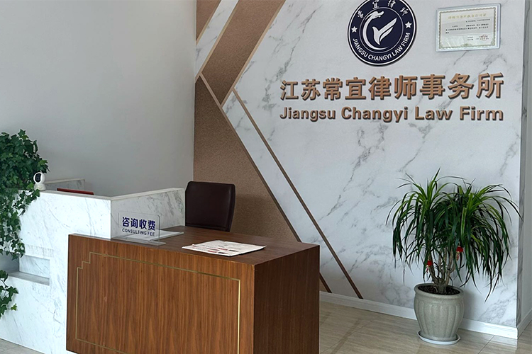 江苏常宜律师事务所